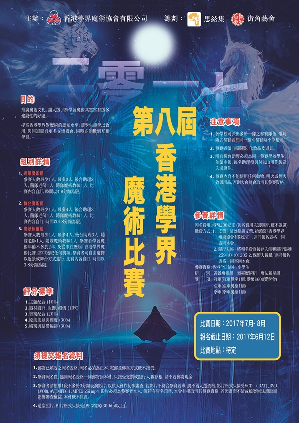 第八屆香港學界魔術比賽