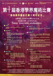 第十屆香港學界魔術比賽